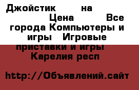 Джойстик oxion на Sony PlayStation 3 › Цена ­ 900 - Все города Компьютеры и игры » Игровые приставки и игры   . Карелия респ.